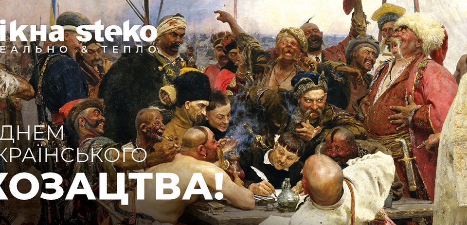 С днем украинского казачества