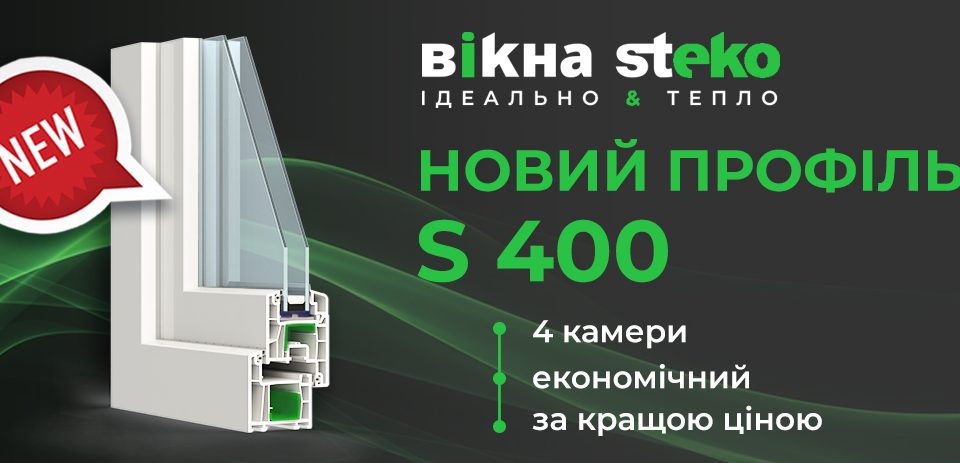 Новый бюджетный профиль S400