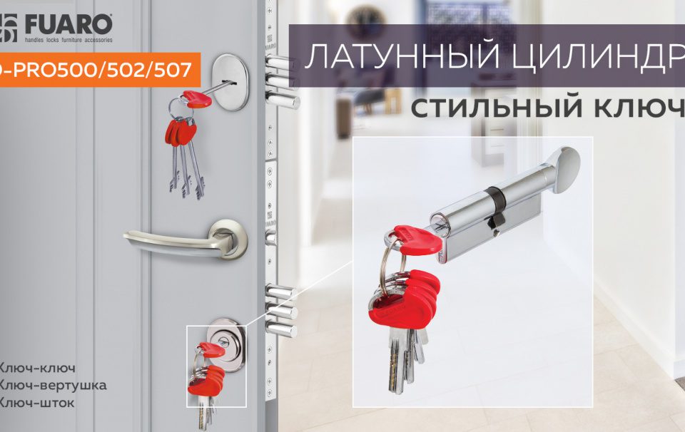 Новинка! Цилиндры FUARO серии D-PRO 500/502