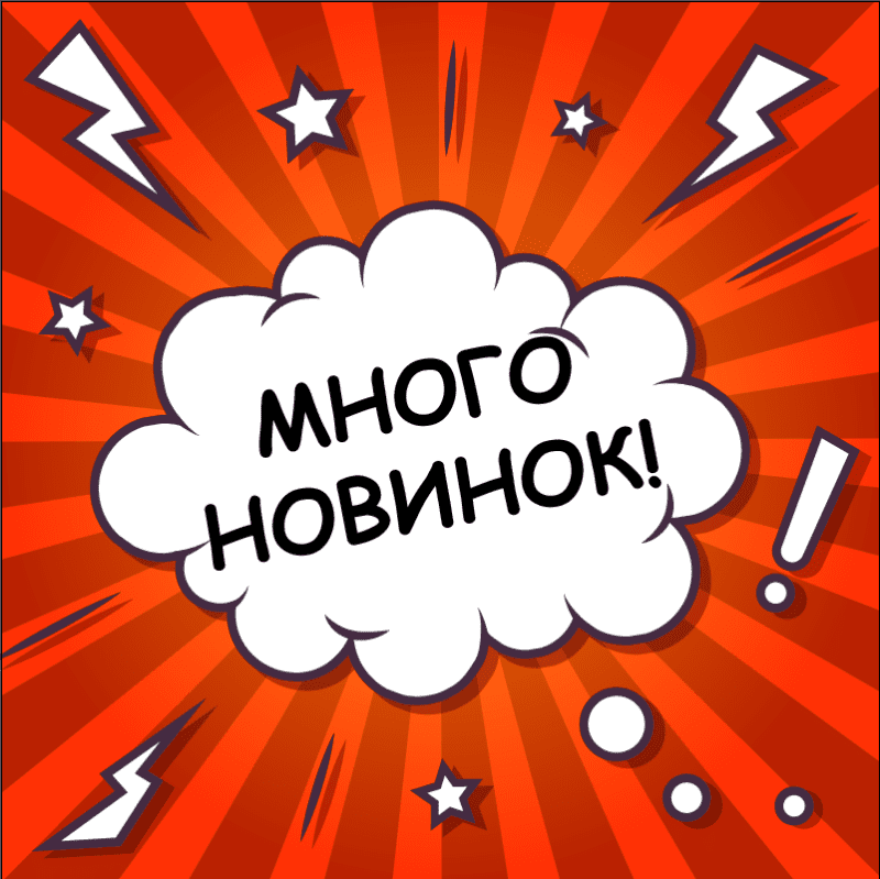 Новинки