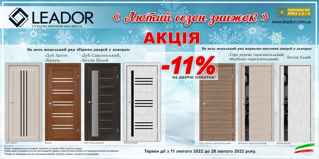 Акция на межкомнатные двери Леадор и Даруми в Николаеве